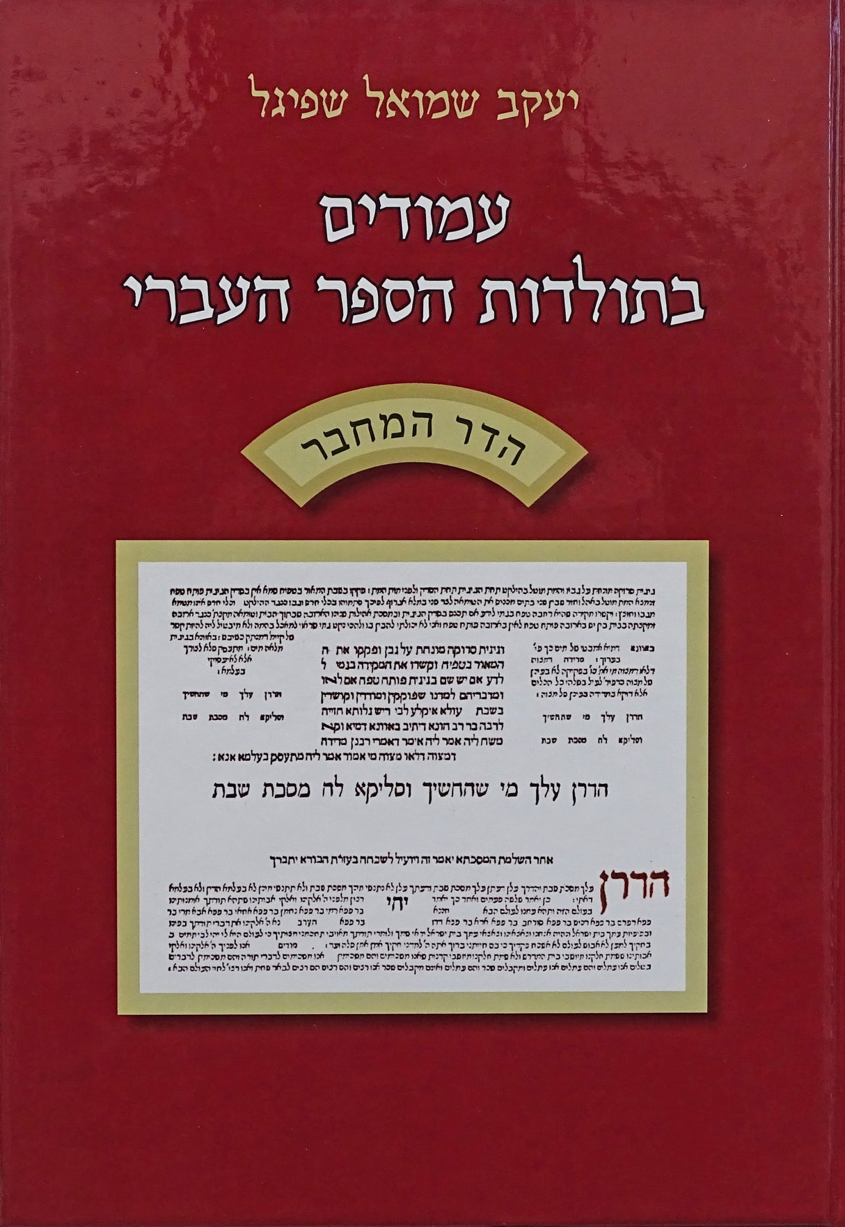 עמודים בתולדות הספר העברי - הדר המחבר
