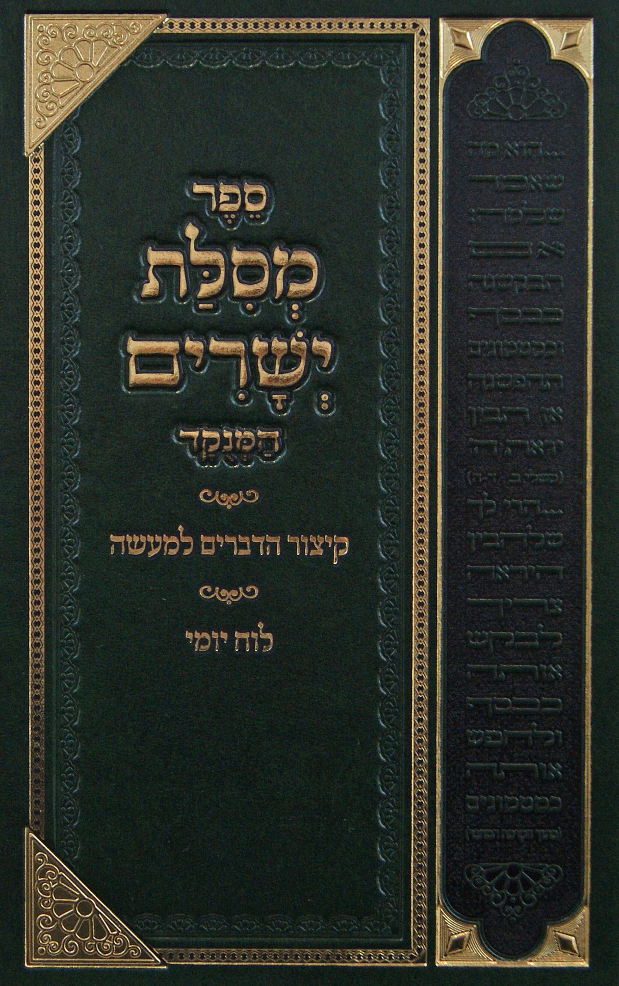 מסלת ישרים מנוקד-מחולק לפי סדר לוח יומי