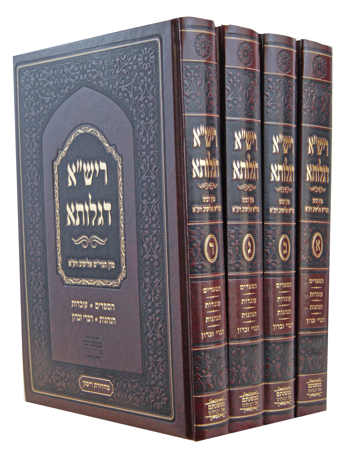 ריש"א דגלותא ד' כרכים - הגרי"ש אלישיב