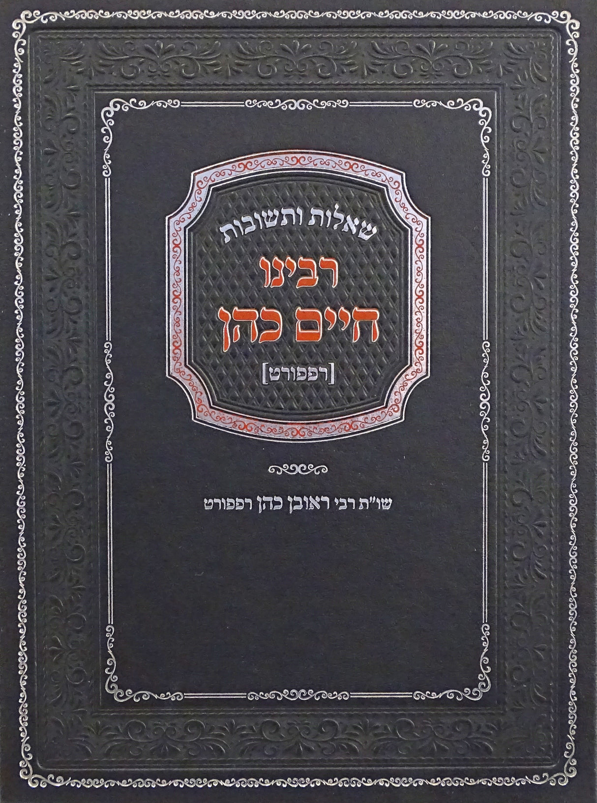 שו"ת רבינו חיים כהן רפפורט