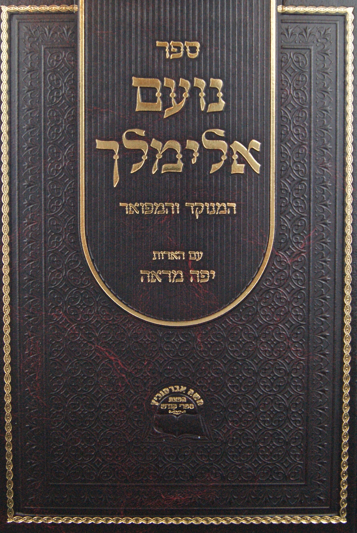 נועם אלימלך המנוקד והמפואר עם הארות יפה מראה בכרך אחד - אברמוביץ