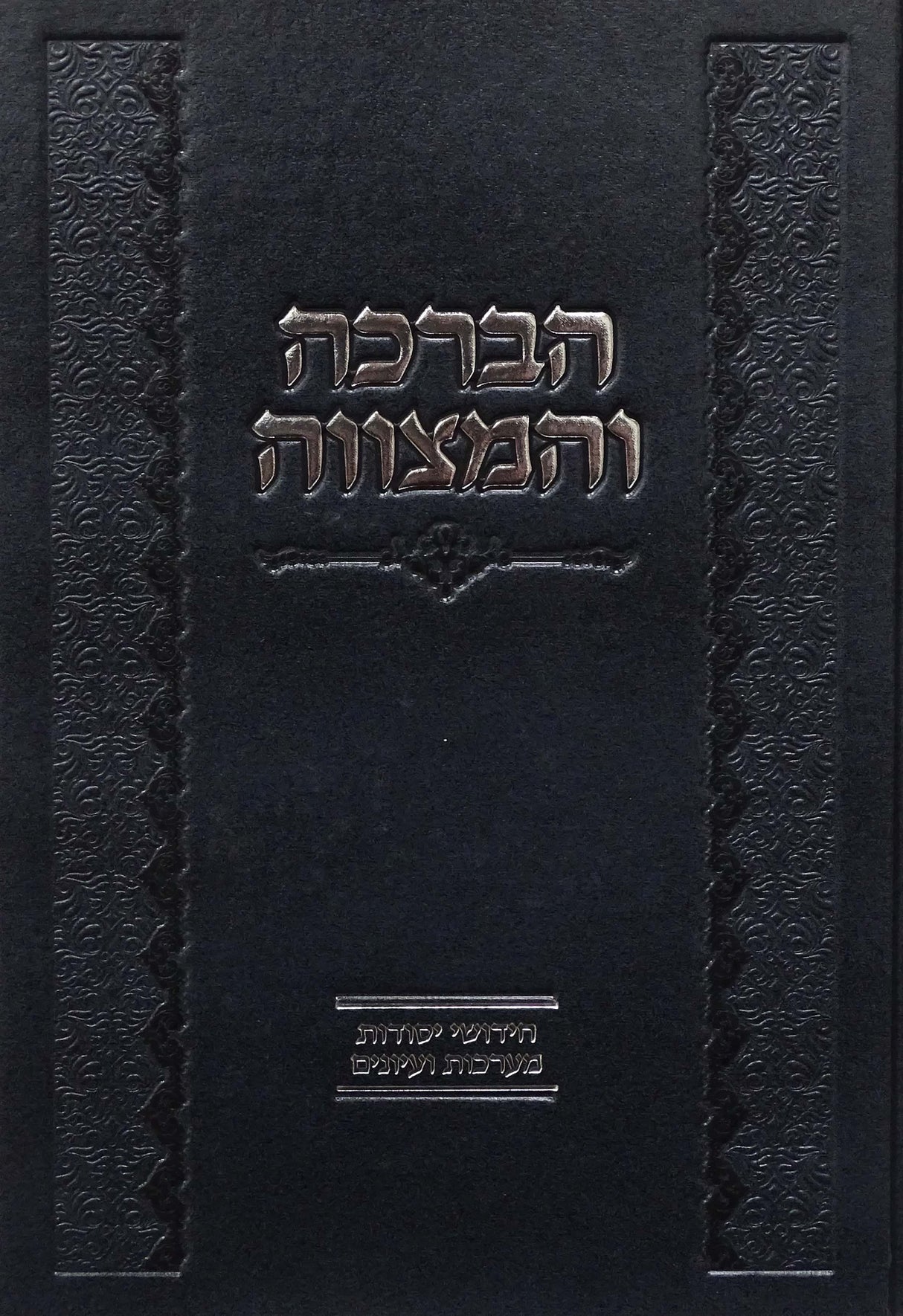 הברכה והמצווה - חידושי יסודות מערכות ועיונים