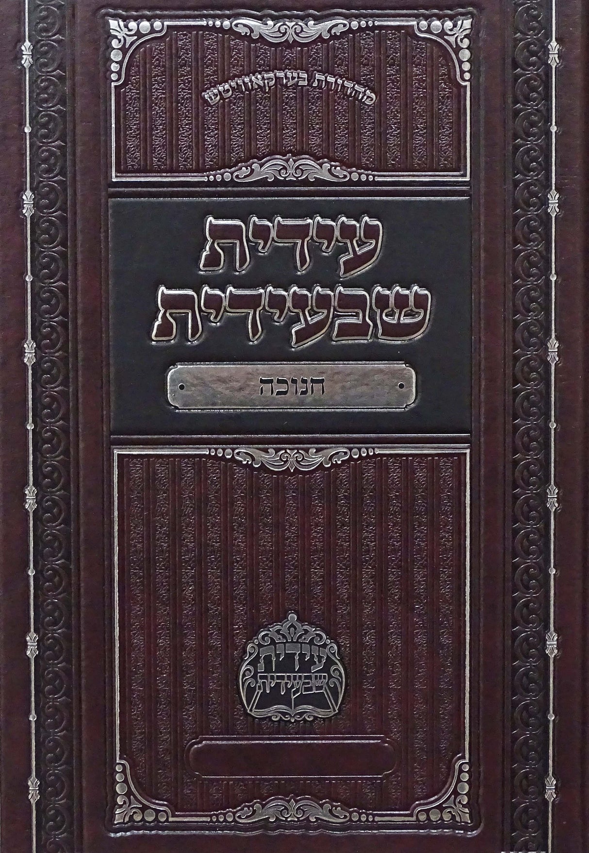 עידית שבעידית - חנוכה