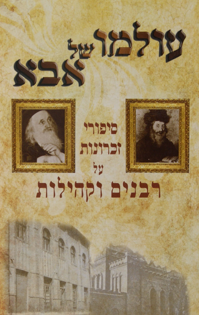 עולמו של אבא