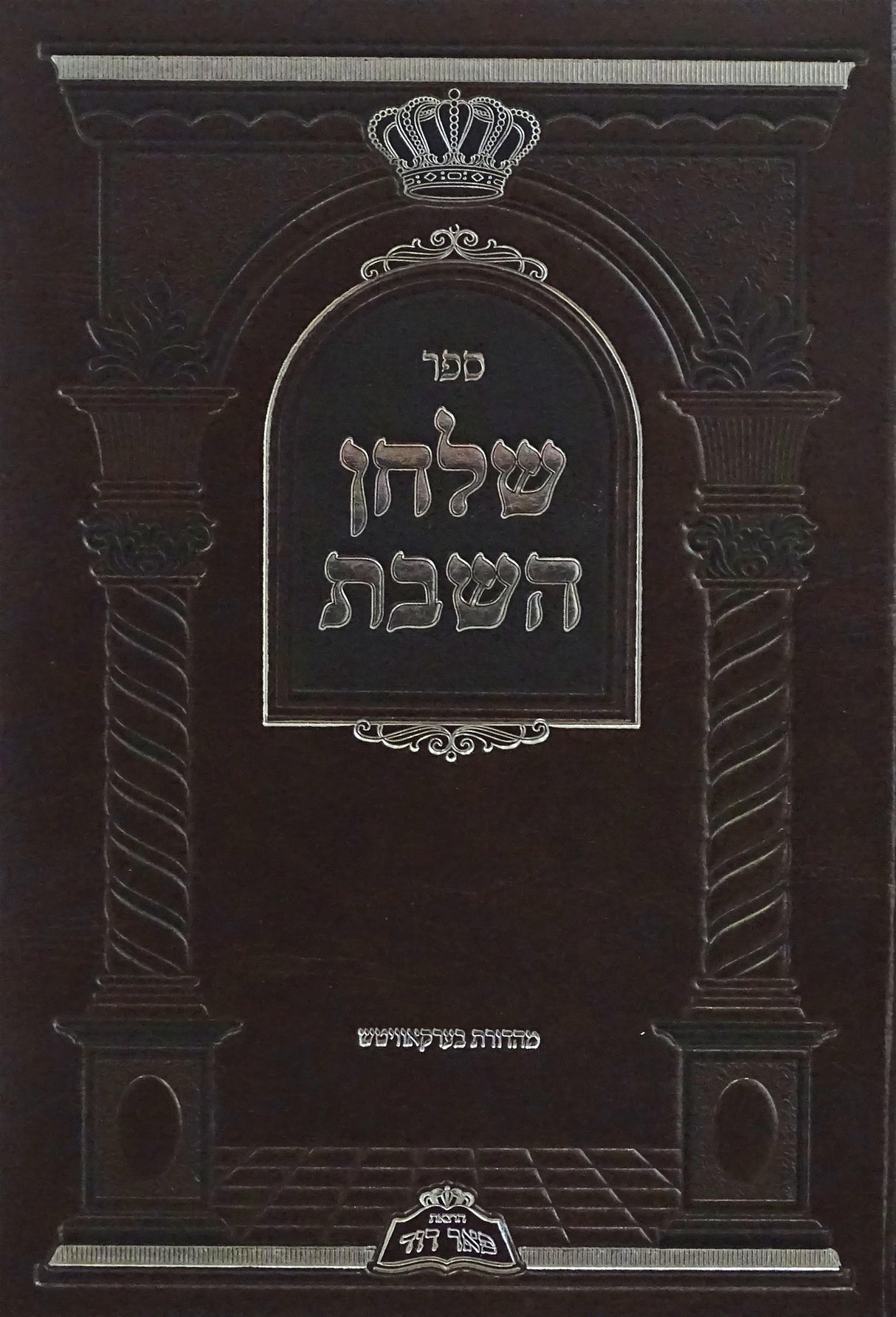 שלחן השבת - קדושת שלחן השבת טעמי מאכלי שבת