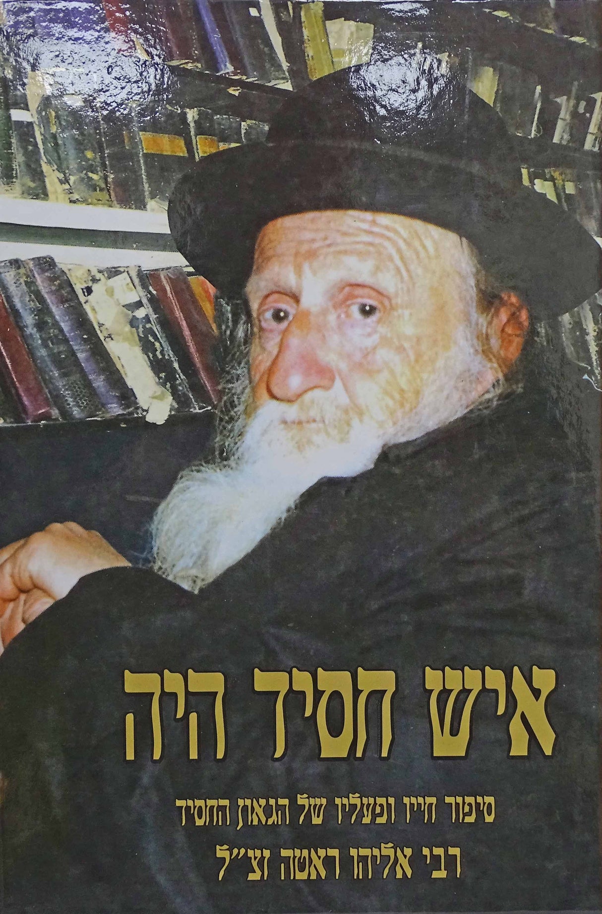 איש חסיד היה