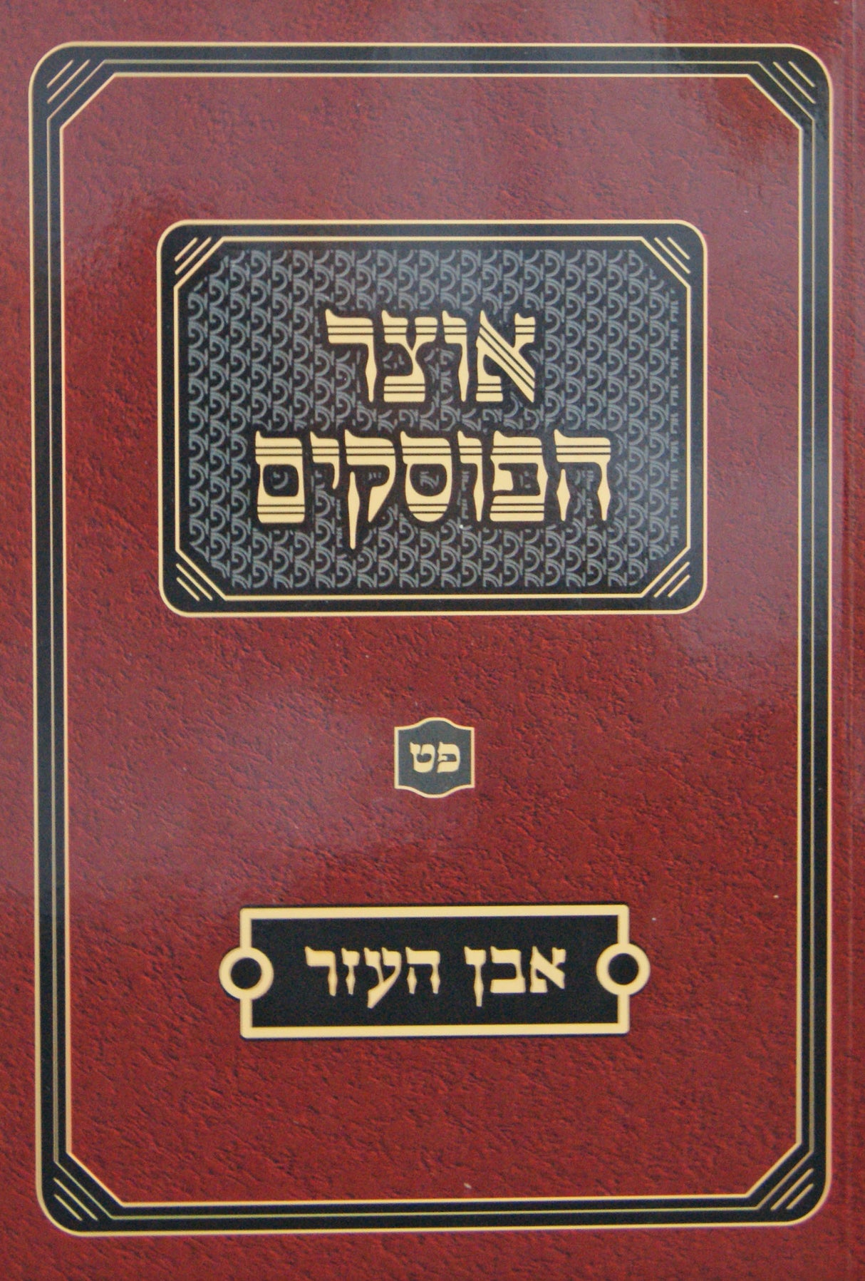אוצר הפוסקים אבן העזר סימן פ"ט רכה