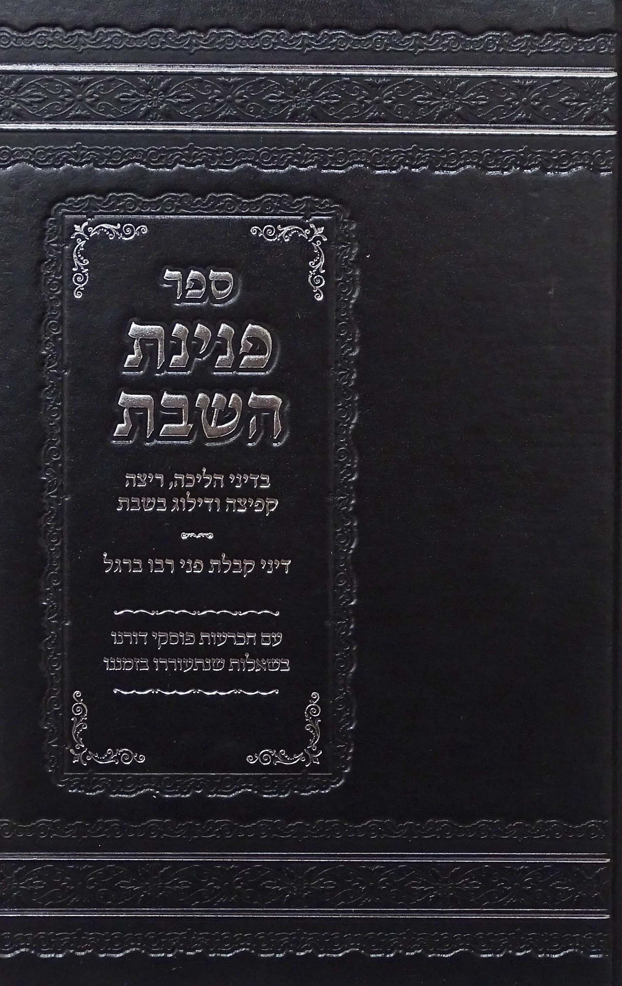 פנינת השבת - דיני הליכה וריצה בשבת