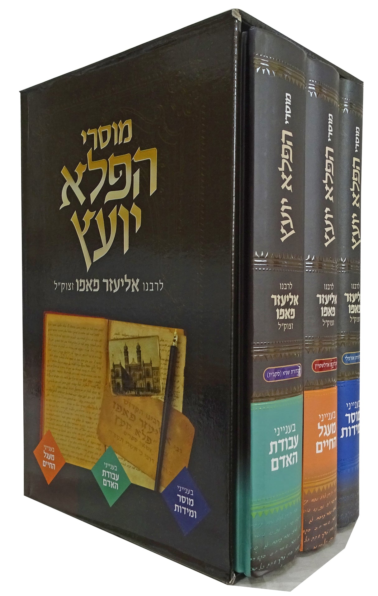 מוסרי הפלא יועץ ג"כ