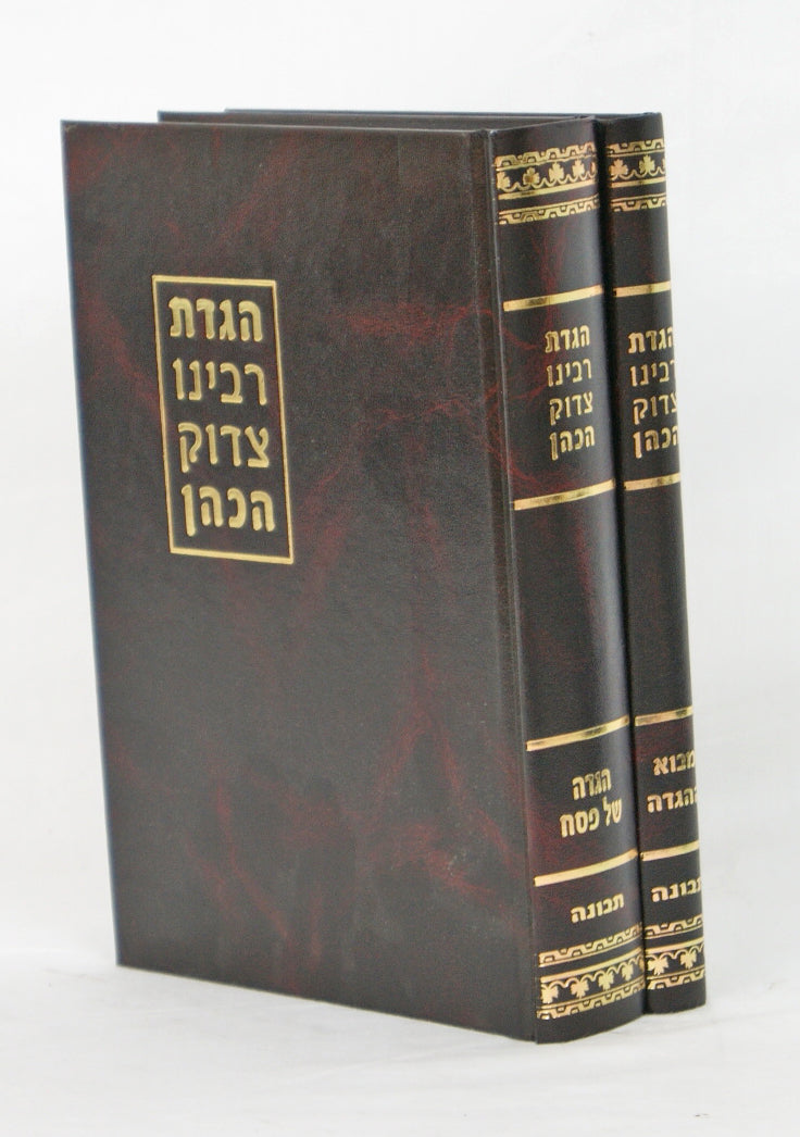 הגדה רבינו צדוק הכהן ב' כרכים