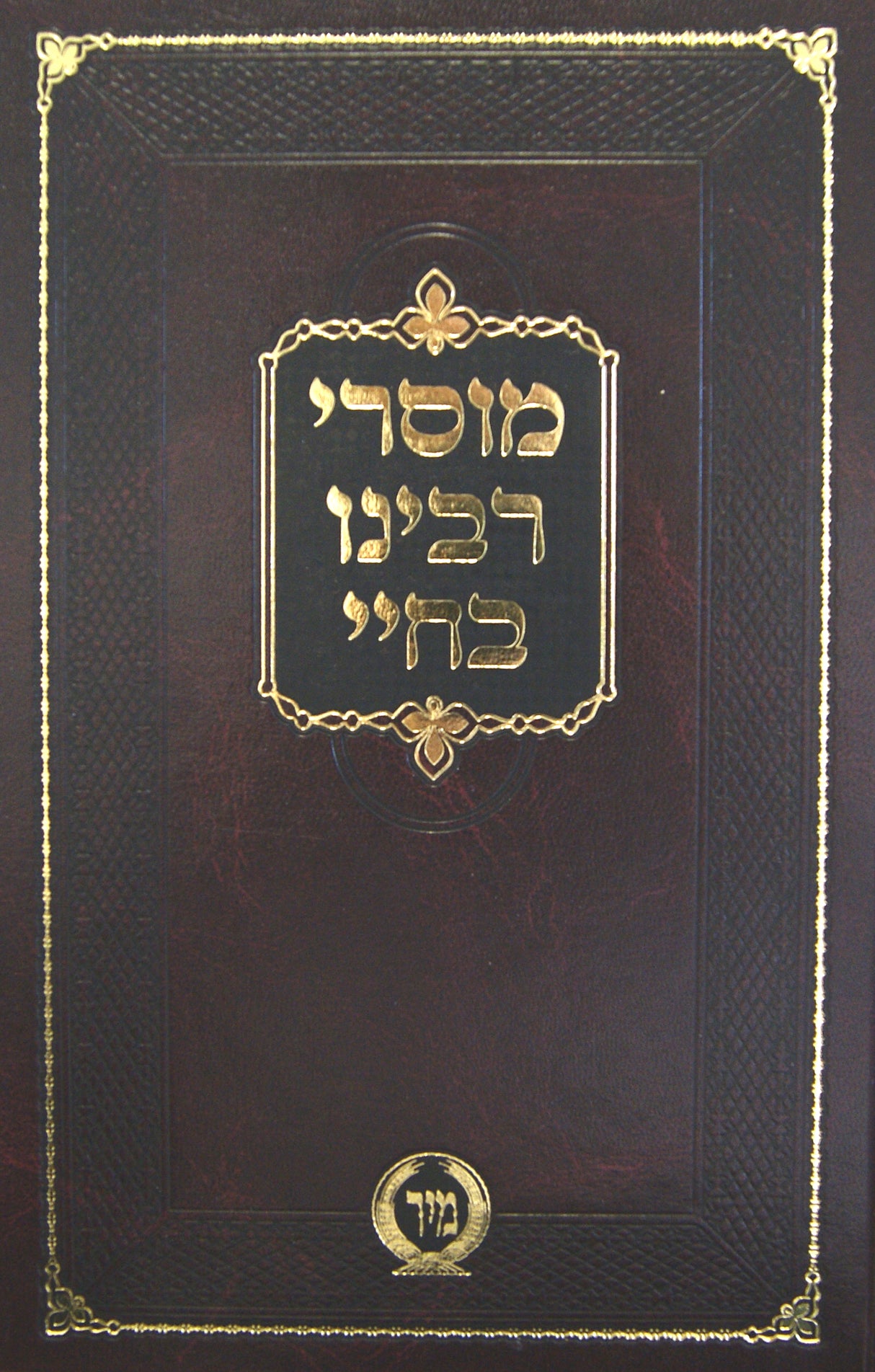 מוסרי רבינו בחיי - מיר
