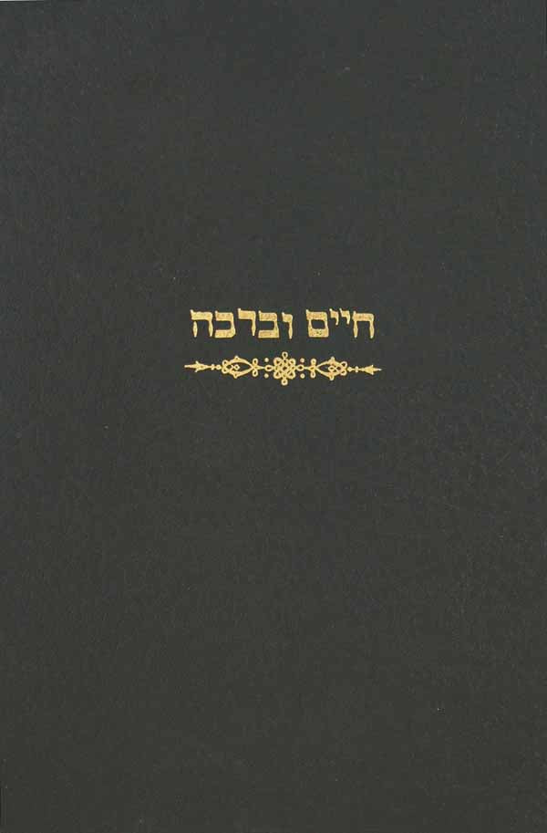 חיים וברכה על הלכות שמחות