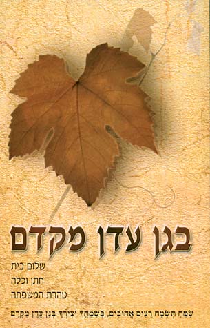 בגן עדן מקדם המבואר