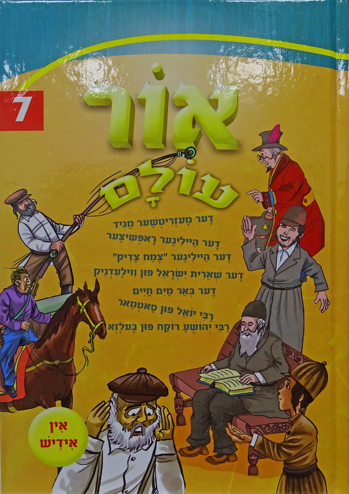 אור עולם חדש אידיש 07 קשה