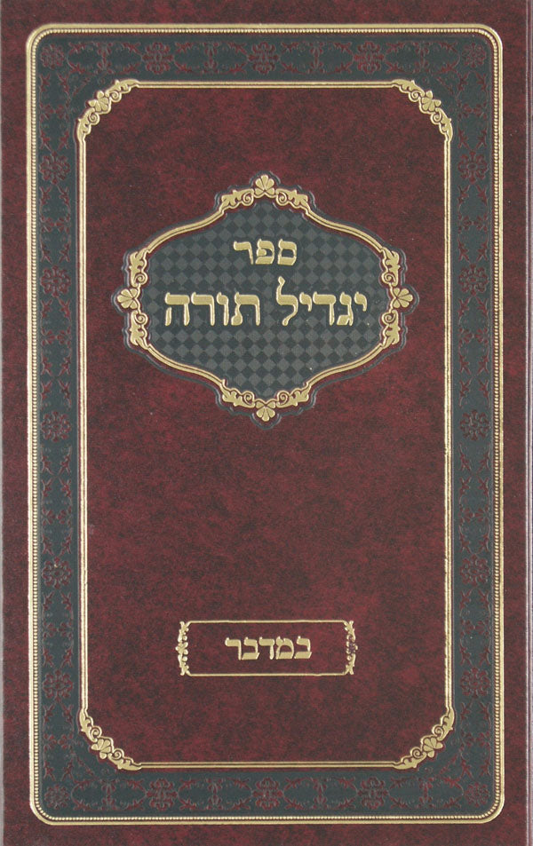 יגדיל תורה - במדבר