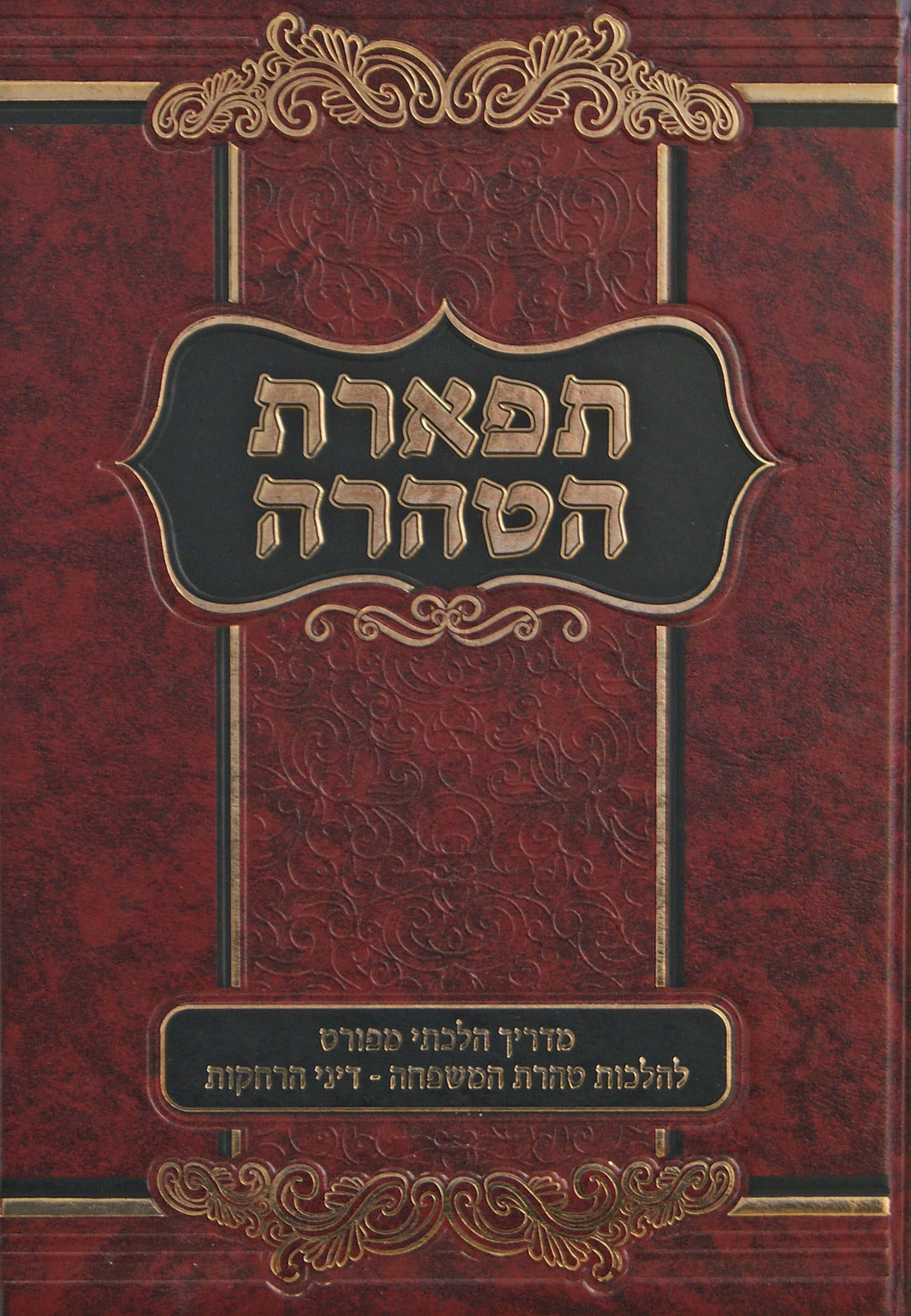 תפארת הטהרה