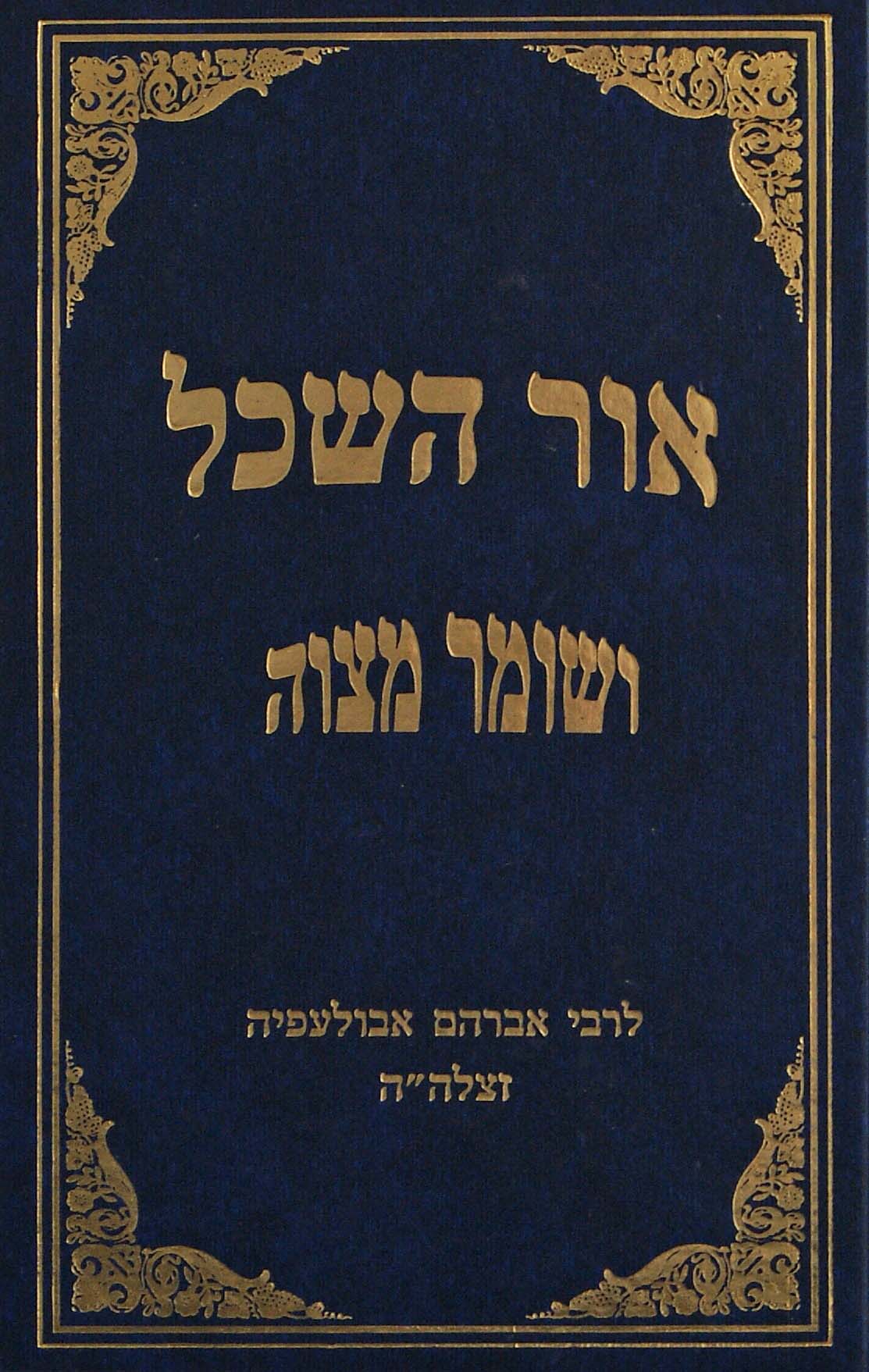 אור השכל / ושומר מצוה לרבי אברהם אבולעפיה