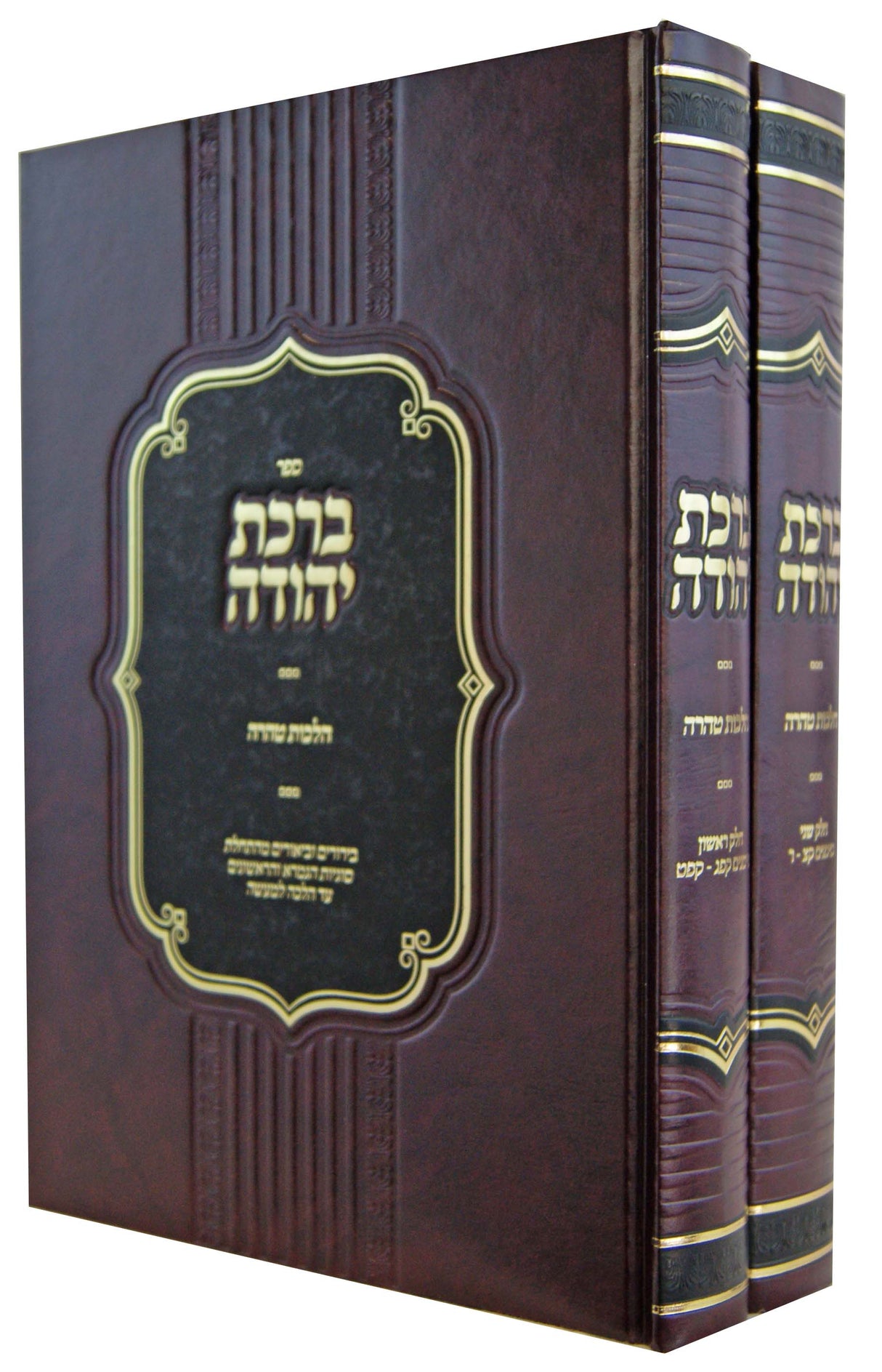 ברכת יהודה ב' כרכים - הלכות טהרה