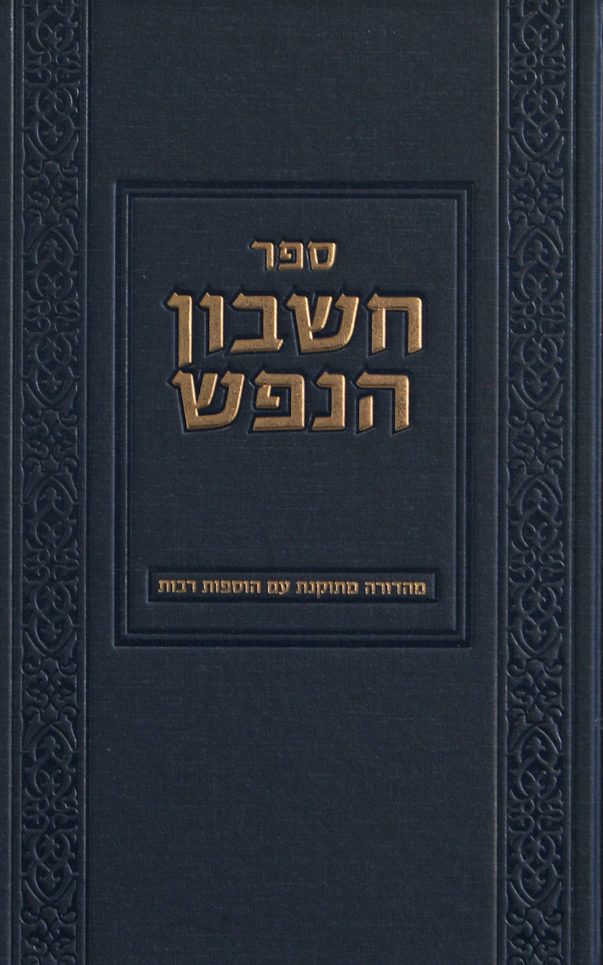 חשבון הנפש - מהדורה מתוקנת - מוסד הרב קוק