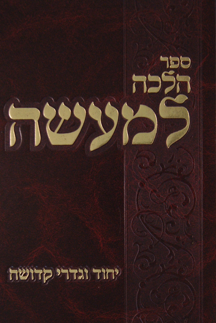 הלכה למעשה - ברכת הנהנין