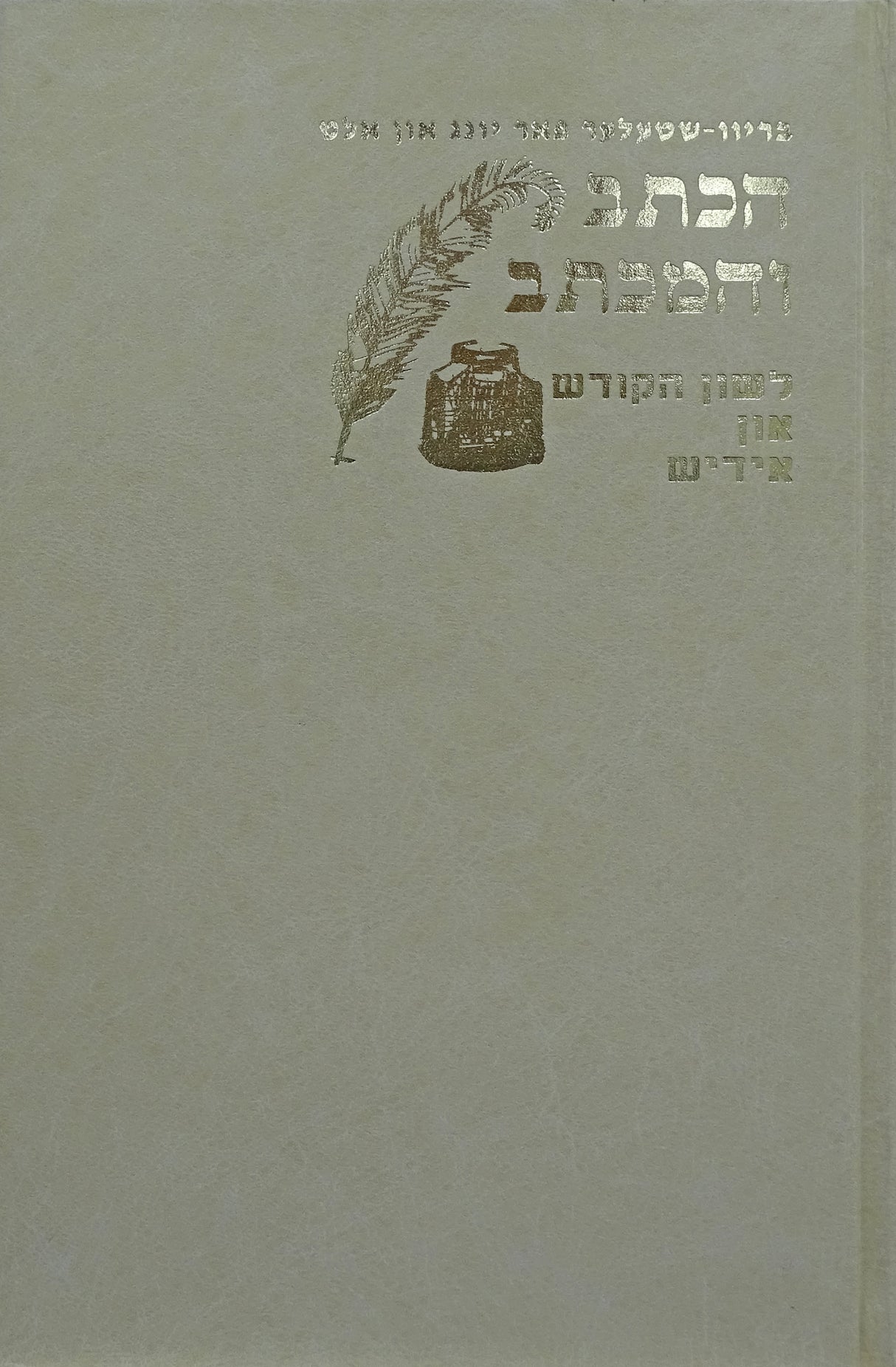 הכתב והמכתב - הדרכה לכתיבה לשון הקודש ואידיש