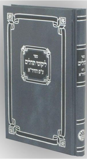 תהלים ע"פ החיד"א - ליקוטי תהלים קשה - כפתור