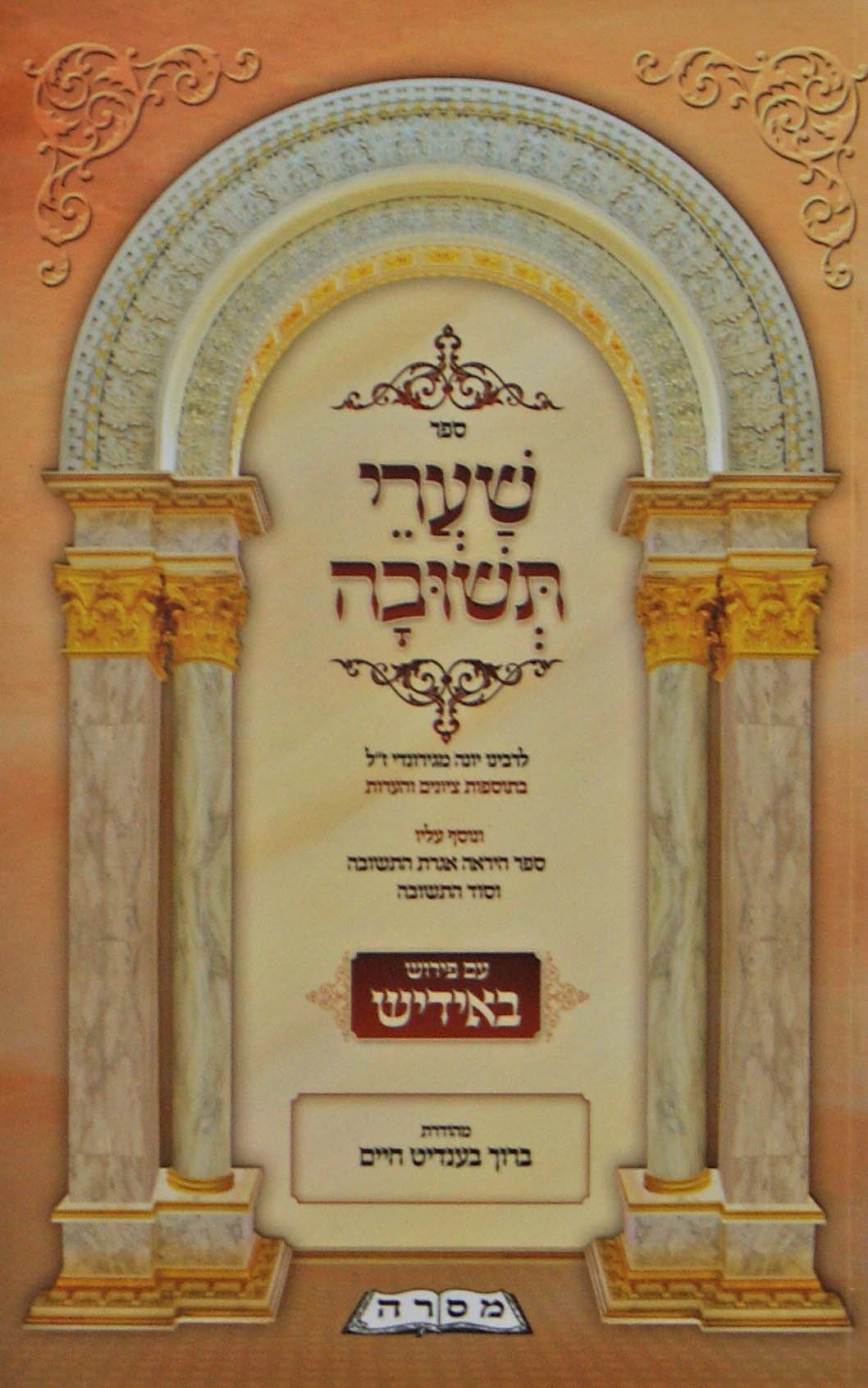 שערי תשובה מוקטן רכה - עם פירוש באידיש