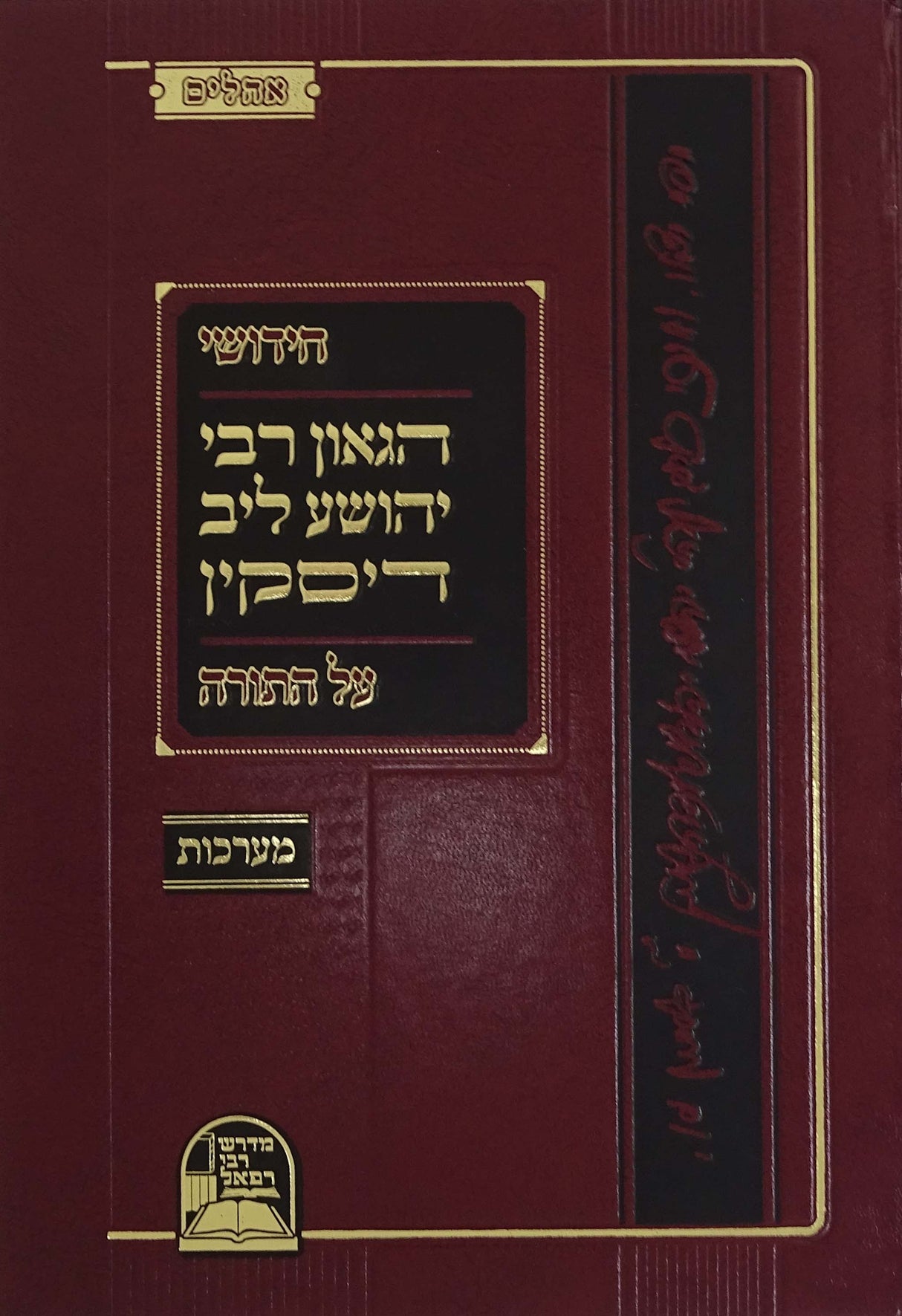 חידושי הגאון רבי יהושע ליב דיסקין על התורה מערכות