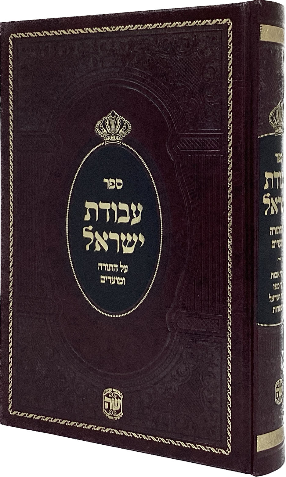 עבודת ישראל עה"ת ומועדים כרך אחד- הוצ' שער התורה