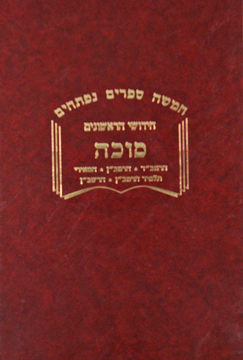 חידושי הראשונים - סוכה לולב הגדול להרמב