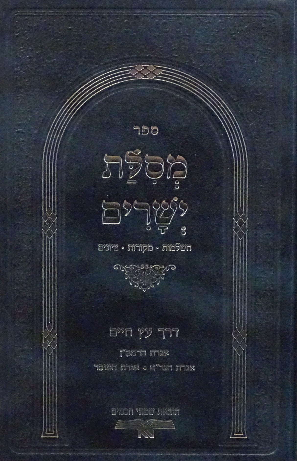 מסלת ישרים מנוקד- דרך עץ חיים עם אגרת הרמב"ן, הגר"א ואג' המוסר