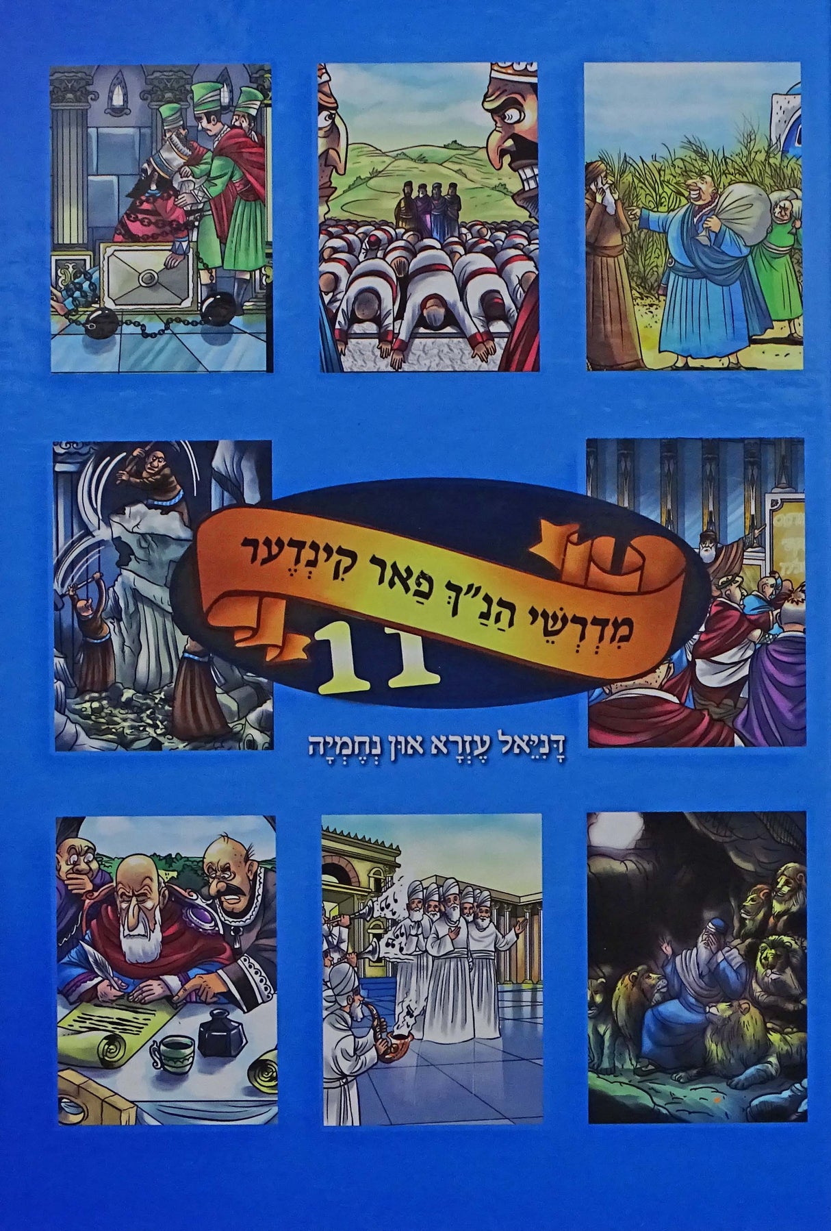 מדרשי הנ"ך פאר קינדער אידיש כרך י"א - דניאל עזרא נחמיה