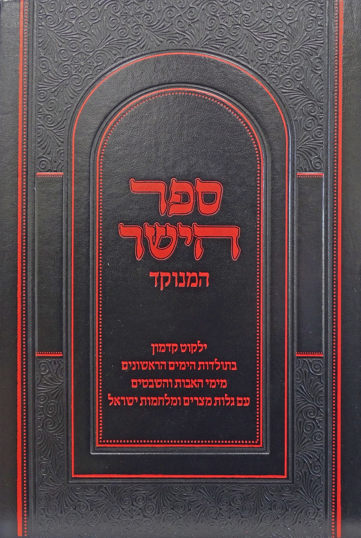 ספר הישר המנוקד - מכון פאר המקרא