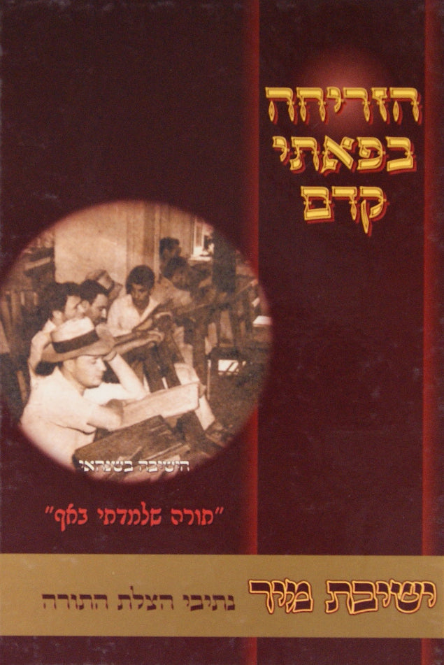 הזריחה בפאתי קדם - ישיבת מיר חלק ג