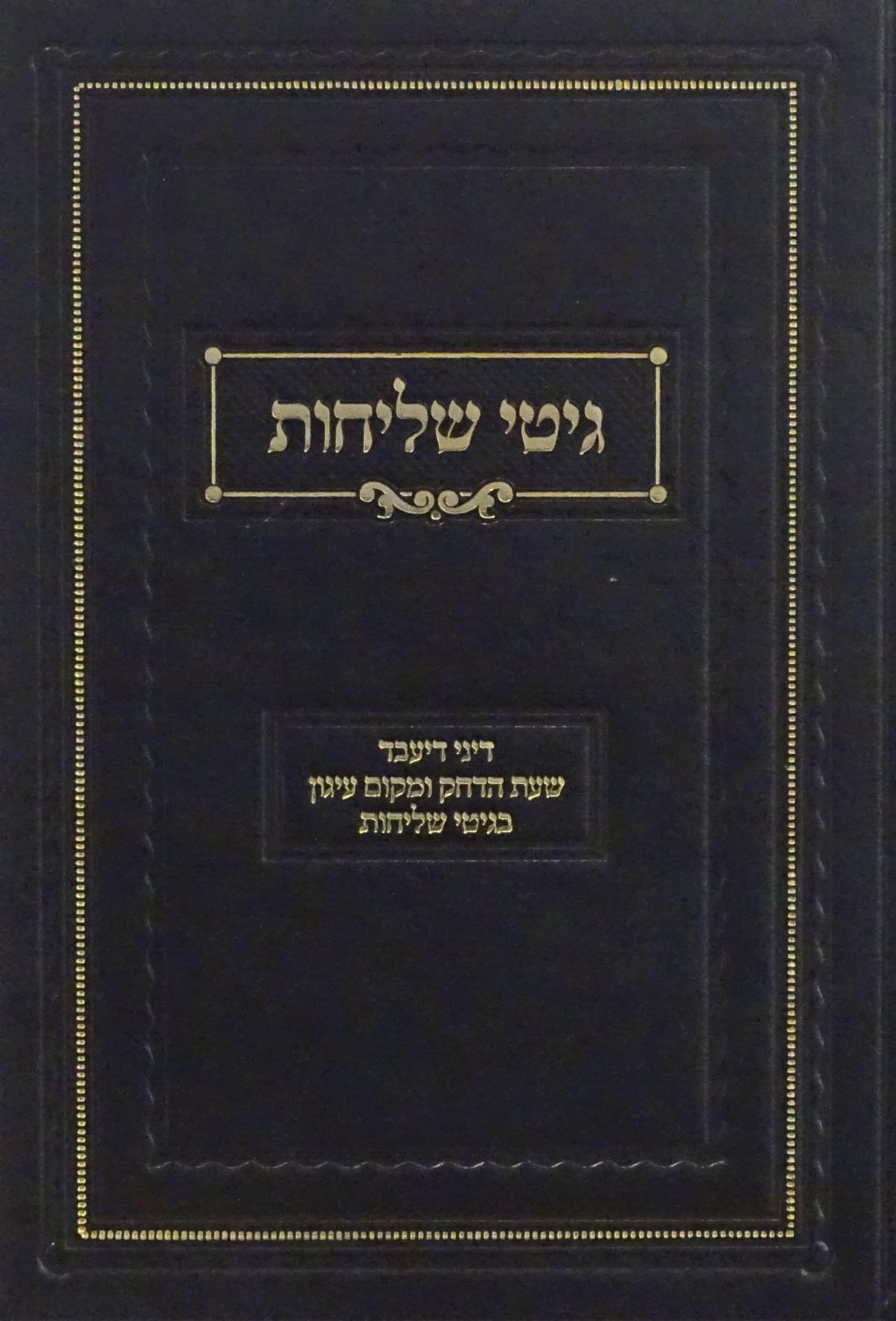 גיטי שליחות - דיני דיעבד בגיטי שליחות