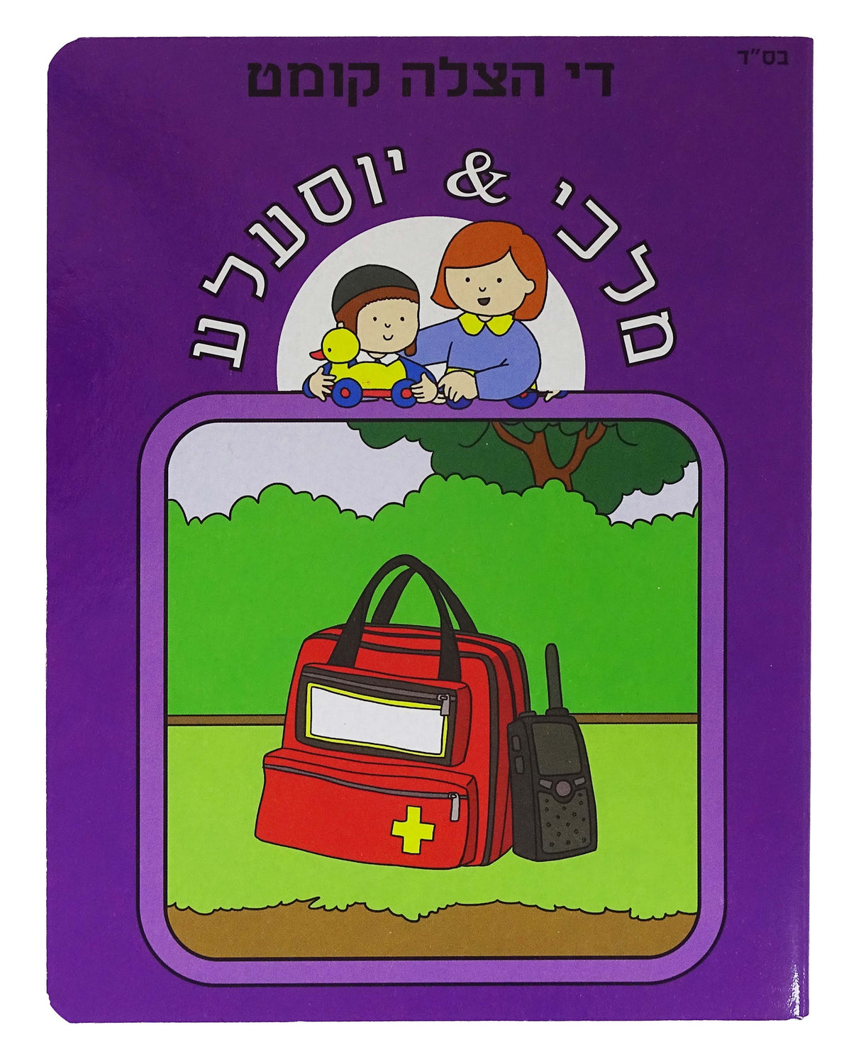 די הצלה קומט- מלכי & יוסעלע PURPLE