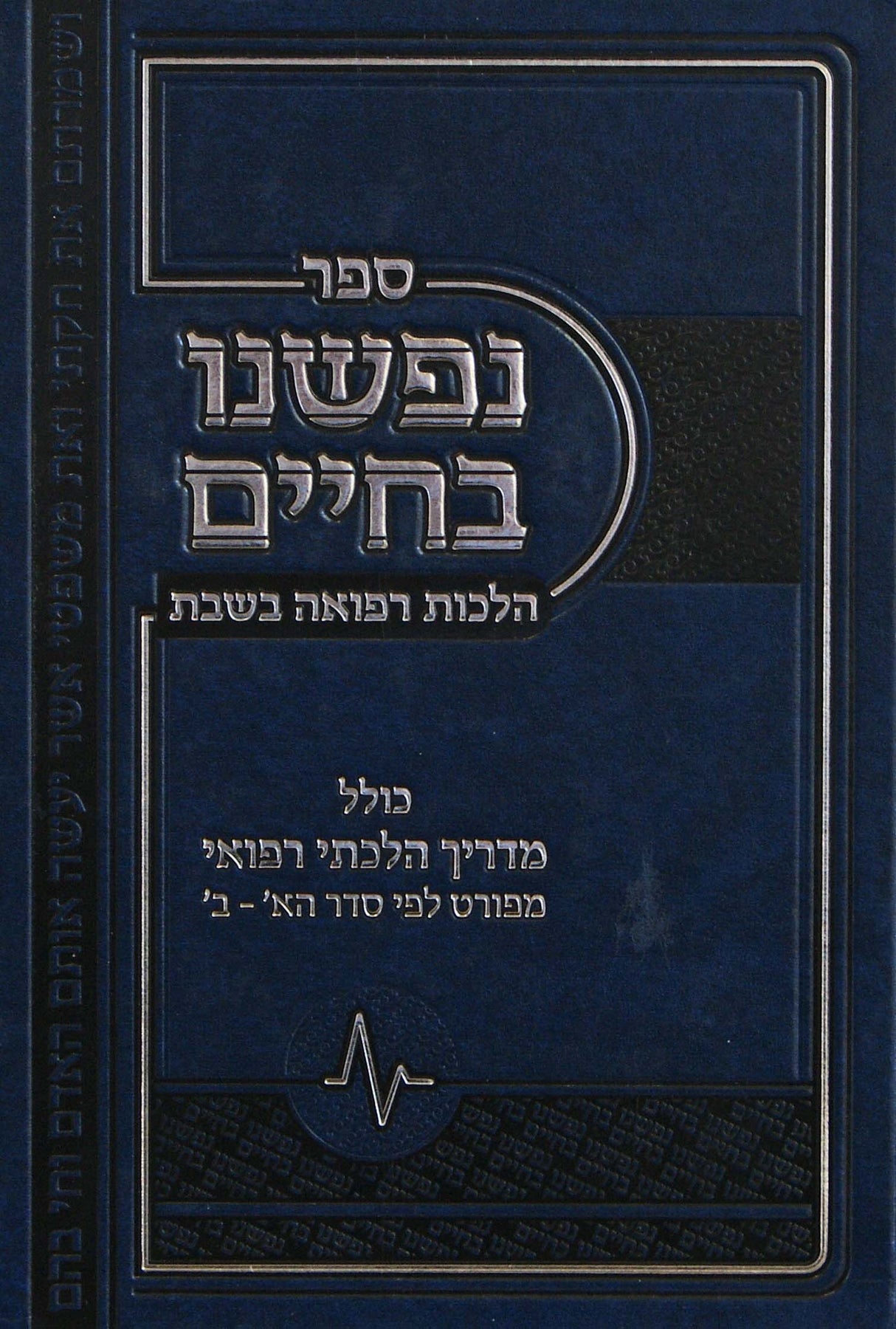 נפשנו בחיים- הלכות רפואה בשבת