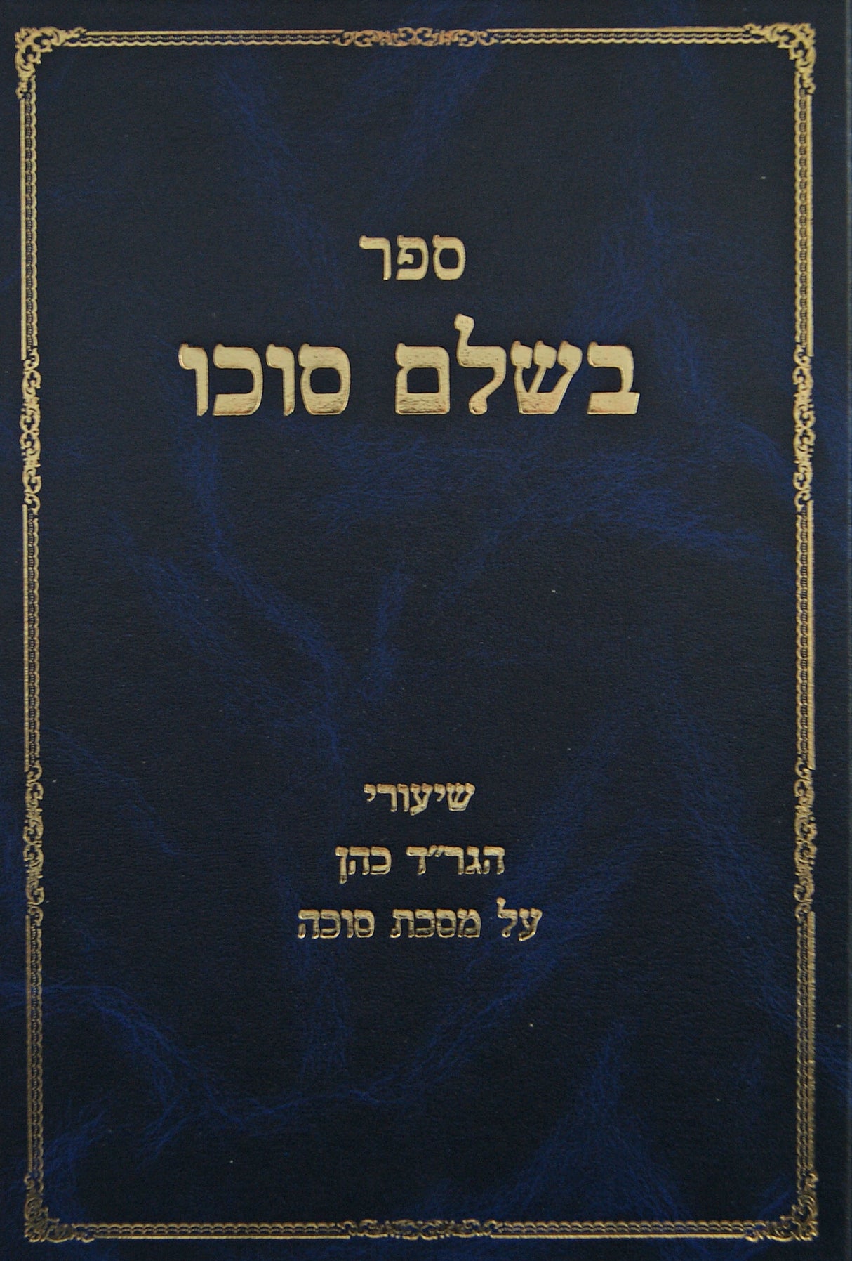 בשלם סוכו - שיעורי הגר"ד כהן על מסכת סוכה