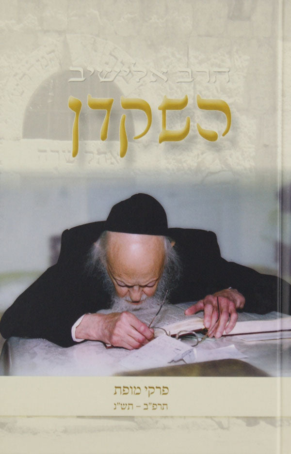 השקדן חלק א
