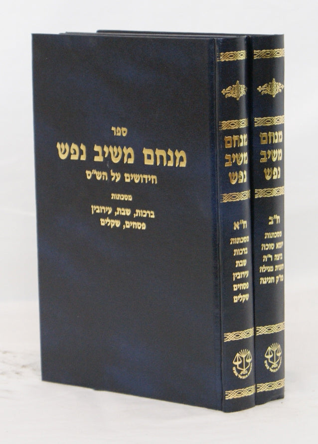 מנחם משיב נפש ב' כרכים ש"ס