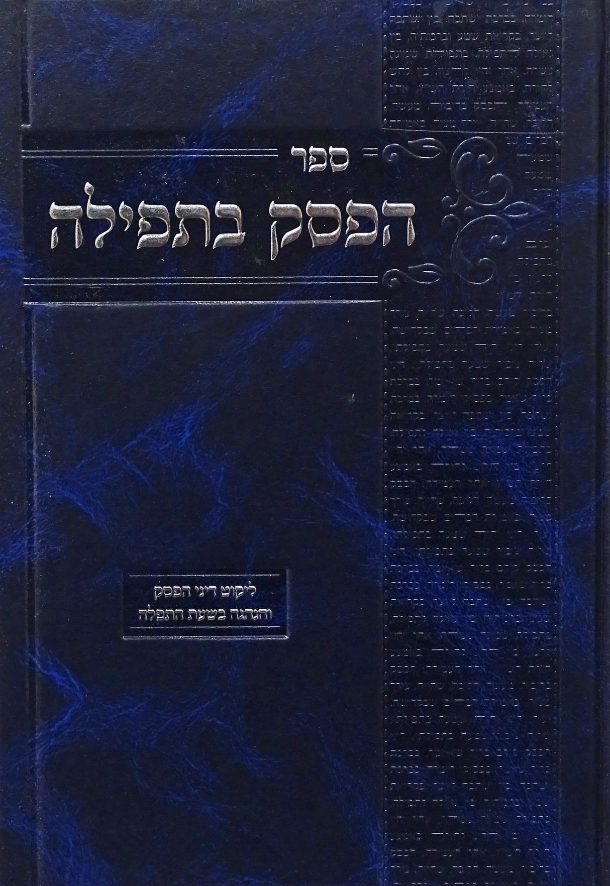 הפסק בתפילה