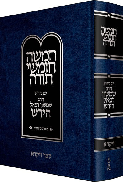 חומש הירש חדש ויקרא