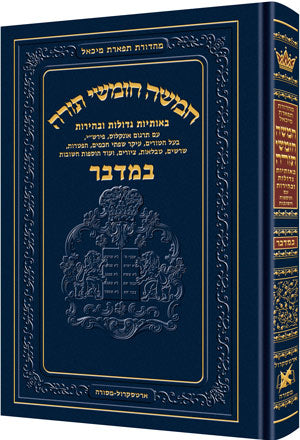 חומש תפארת מיכאל - במדבר