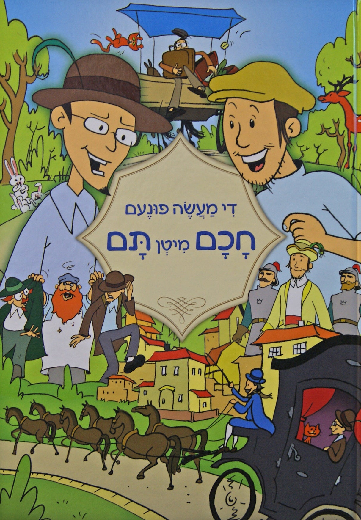 די מעשה פונעם חכם מיטן תם - אידיש קומיק