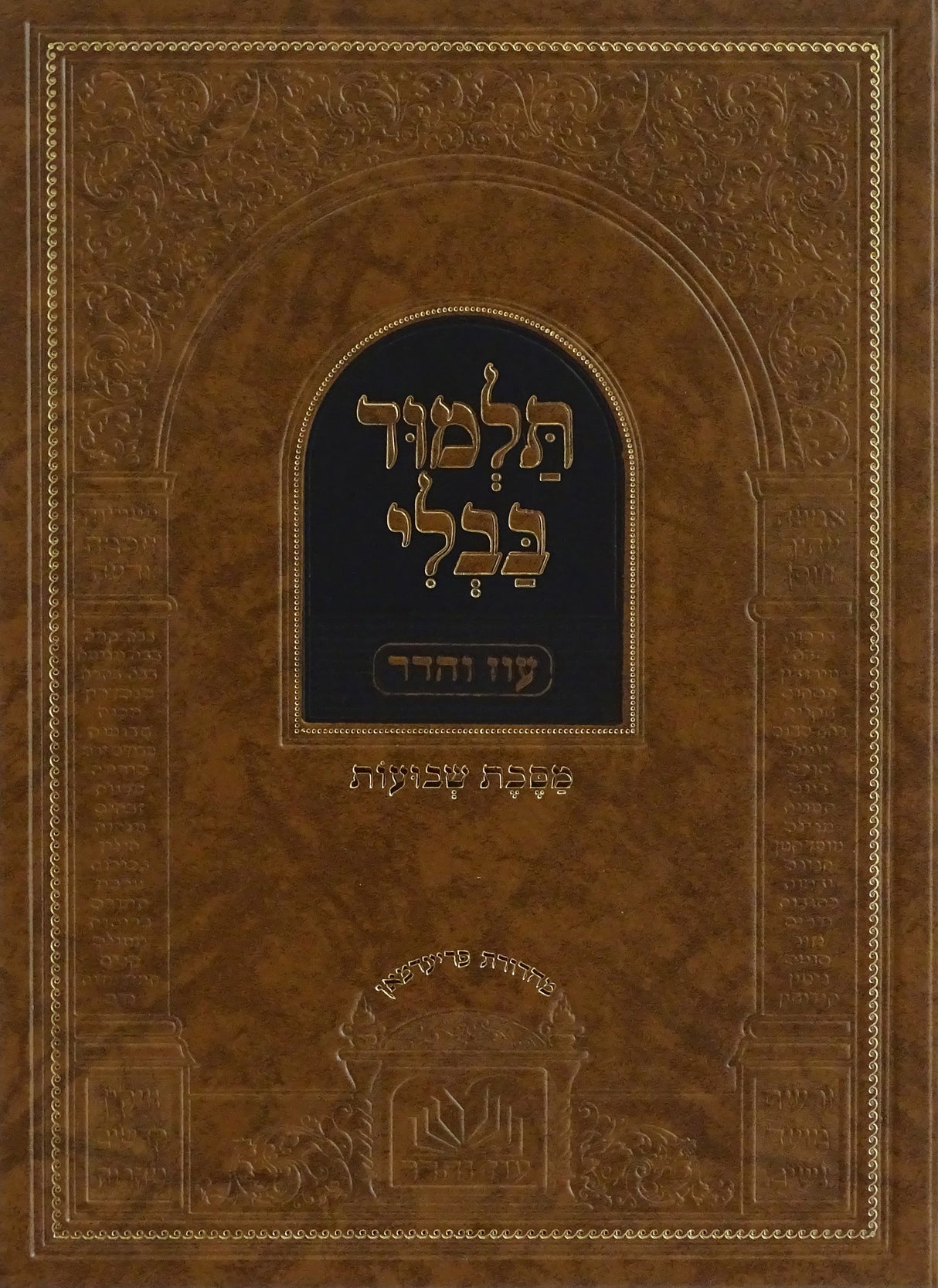 מסכת שבועות  מנוקד עם מפרשים - עוז והדר