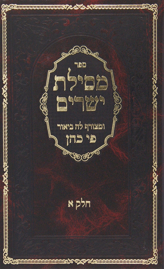 מסלת ישרים עם פירוש פי כהן חדש חלק א