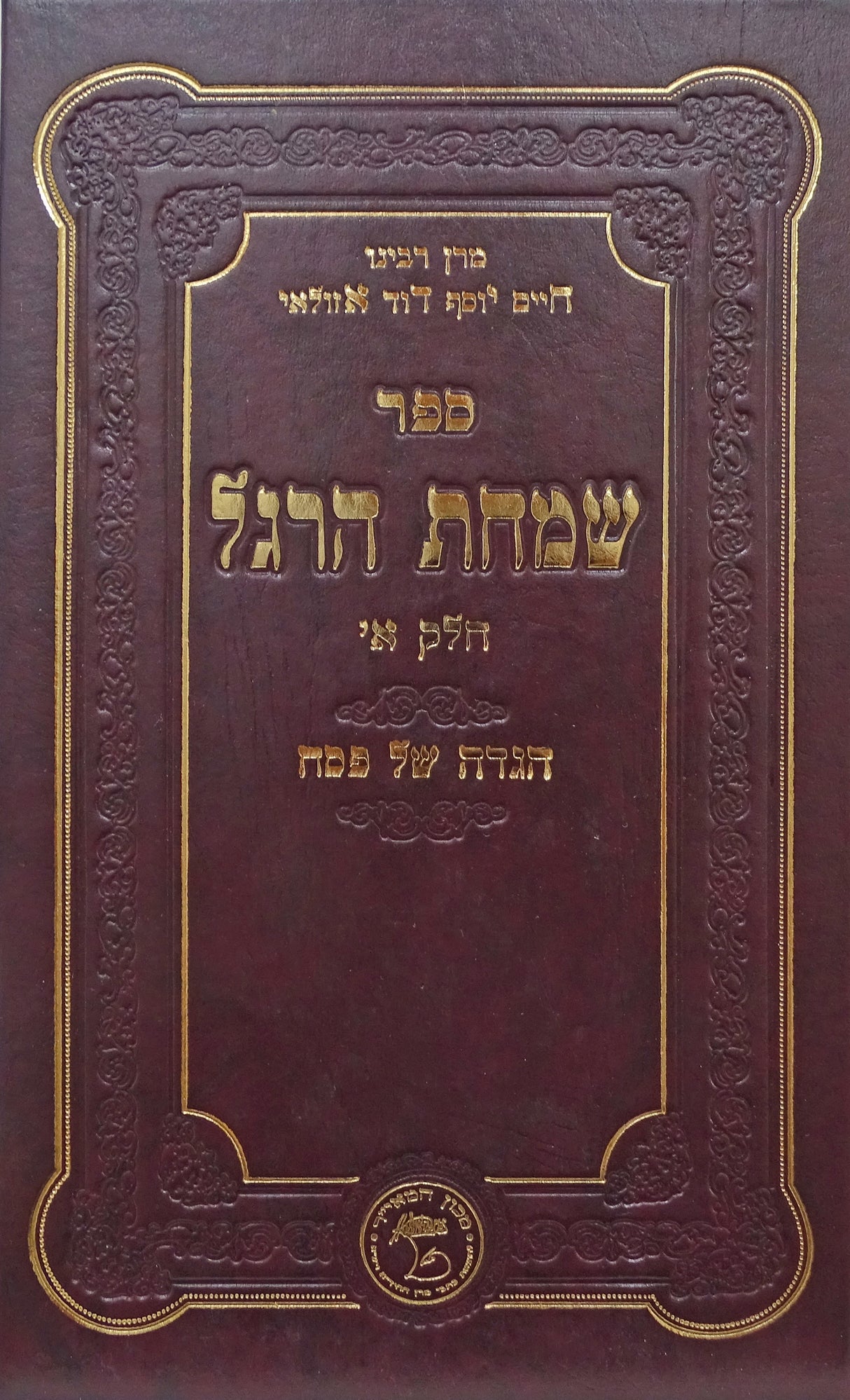 הגדה שמחת הרגל חלק א