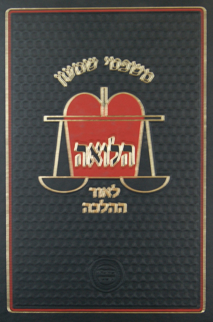 משפטי שמעון - הלואה לאור ההלכה