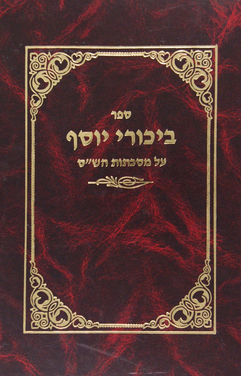 ביכורי יוסף על מסכתות הש"ס