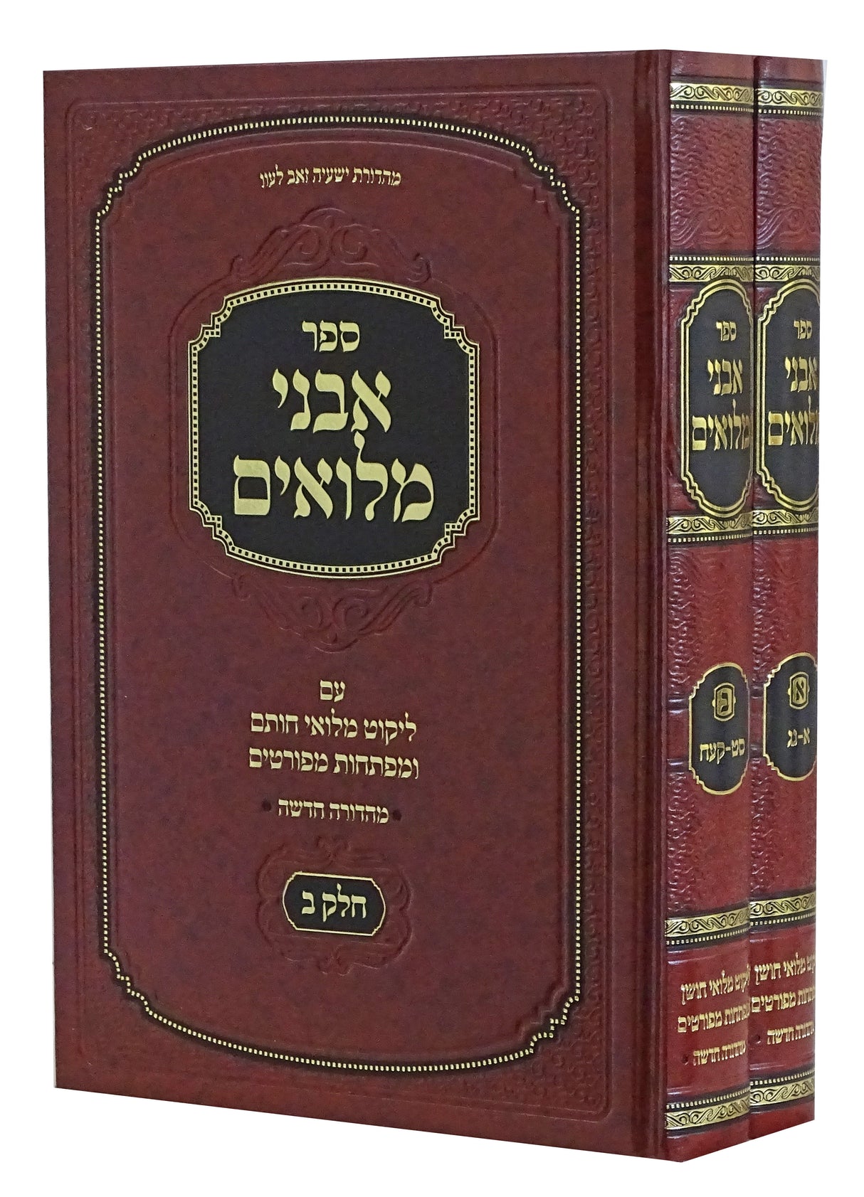 אבני מלואים ב' כרכים עם מלואי חותם - חדש - דזימיטרובסקי